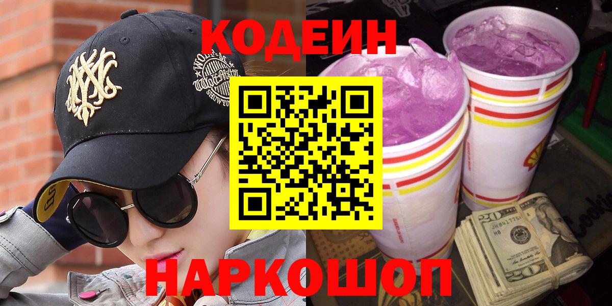 Азнакаево  Кодеиновый сироп Lean Purple Drank  Вход с VPN 